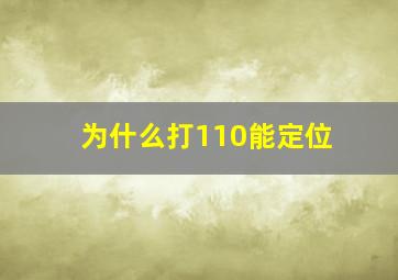 为什么打110能定位