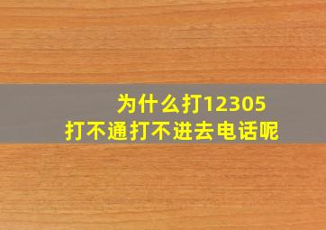 为什么打12305打不通打不进去电话呢