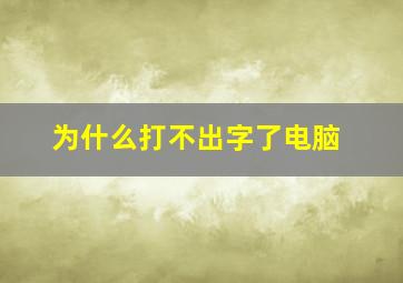 为什么打不出字了电脑