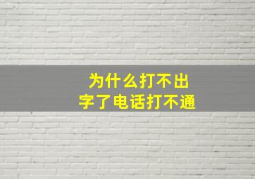 为什么打不出字了电话打不通