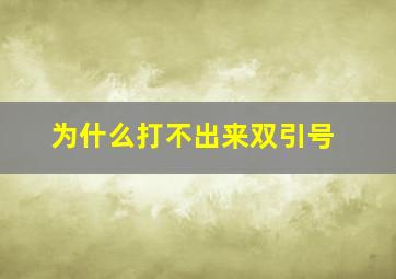 为什么打不出来双引号