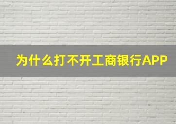 为什么打不开工商银行APP