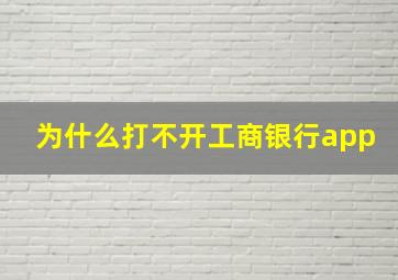 为什么打不开工商银行app