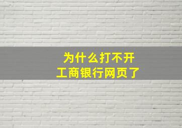 为什么打不开工商银行网页了