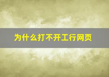 为什么打不开工行网页