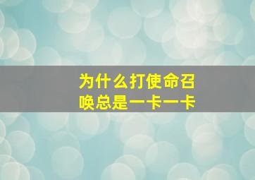 为什么打使命召唤总是一卡一卡