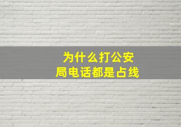 为什么打公安局电话都是占线