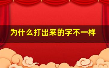 为什么打出来的字不一样