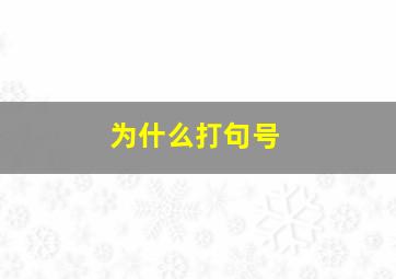 为什么打句号