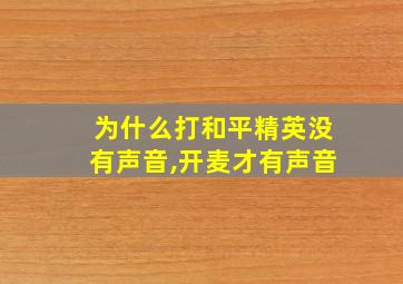 为什么打和平精英没有声音,开麦才有声音