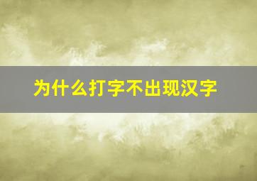 为什么打字不出现汉字