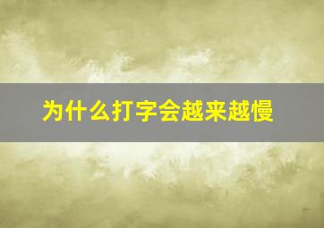 为什么打字会越来越慢