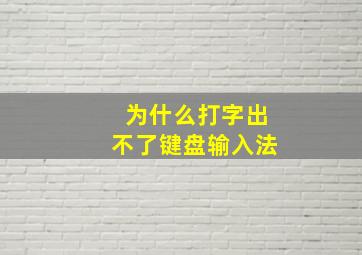 为什么打字出不了键盘输入法