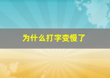 为什么打字变慢了