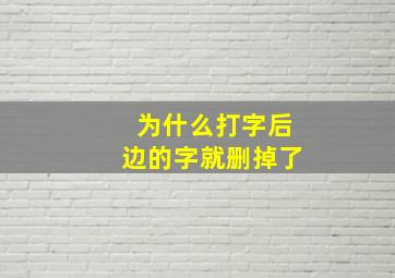 为什么打字后边的字就删掉了