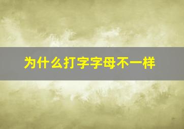 为什么打字字母不一样