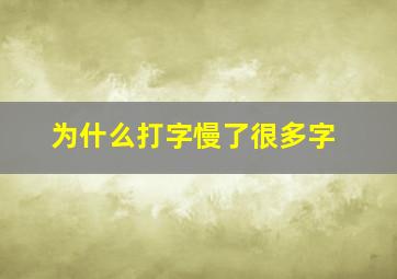 为什么打字慢了很多字