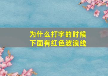 为什么打字的时候下面有红色波浪线