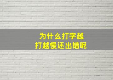 为什么打字越打越慢还出错呢