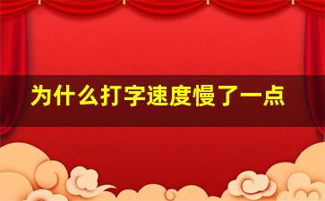 为什么打字速度慢了一点