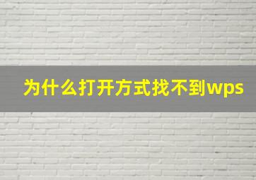 为什么打开方式找不到wps