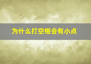 为什么打空格会有小点