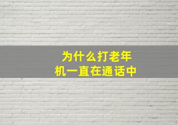 为什么打老年机一直在通话中