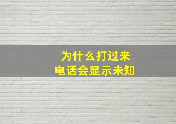 为什么打过来电话会显示未知