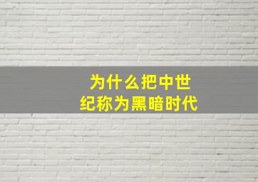 为什么把中世纪称为黑暗时代