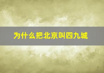 为什么把北京叫四九城