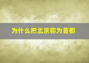 为什么把北京称为首都