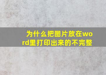 为什么把图片放在word里打印出来的不完整