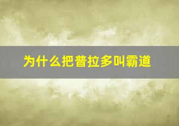 为什么把普拉多叫霸道