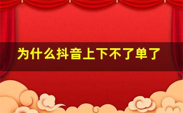 为什么抖音上下不了单了