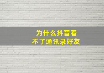 为什么抖音看不了通讯录好友