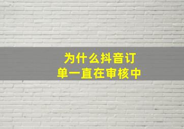 为什么抖音订单一直在审核中