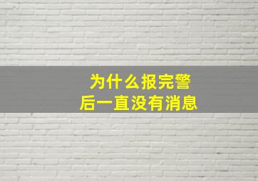 为什么报完警后一直没有消息