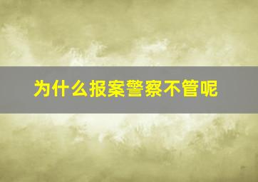 为什么报案警察不管呢