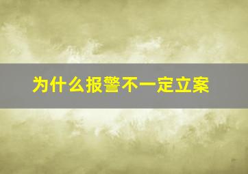 为什么报警不一定立案