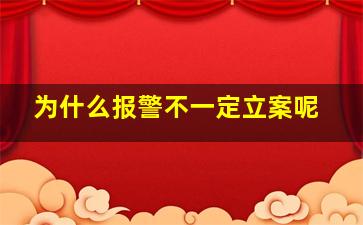 为什么报警不一定立案呢