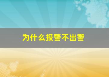 为什么报警不出警