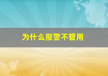 为什么报警不管用