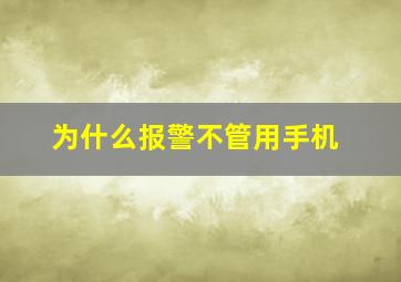 为什么报警不管用手机