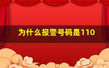 为什么报警号码是110