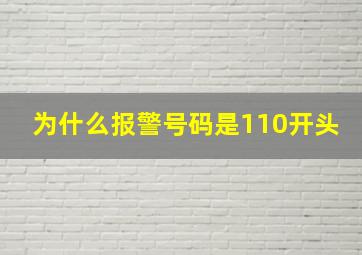 为什么报警号码是110开头