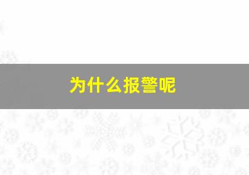 为什么报警呢