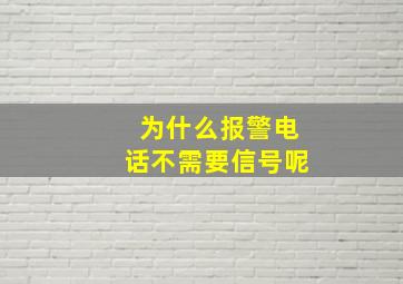 为什么报警电话不需要信号呢