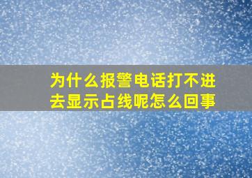 为什么报警电话打不进去显示占线呢怎么回事