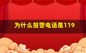 为什么报警电话是119