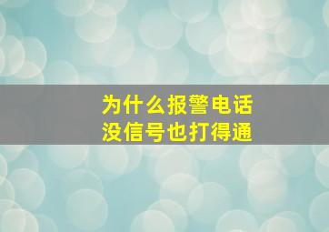 为什么报警电话没信号也打得通